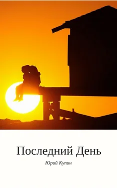 Юрий Купин Последний день обложка книги