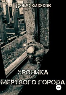 Денис Килесов Хроника мёртвого города обложка книги
