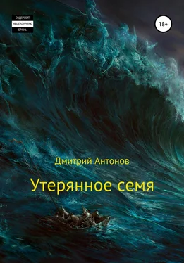 Дмитрий Антонов Утерянное семя обложка книги