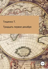 Татьяна Тищенко - Тридцать первое декабря