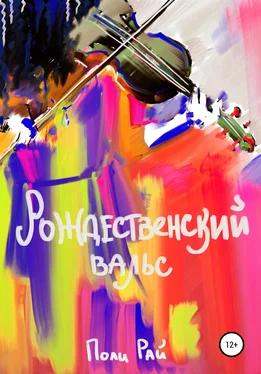 Поли Рай Рождественский вальс обложка книги