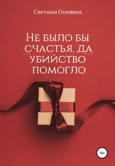 Светлана Головина - Не было бы счастья, да убийство помогло