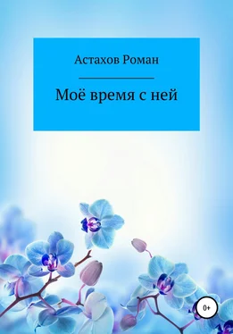 Роман Астахов Моё время с ней обложка книги