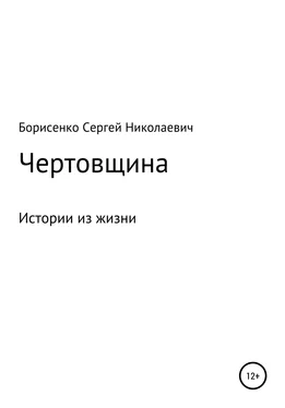 Сергей Борисенко Чертовщина обложка книги