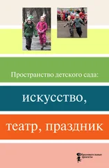 Коллектив авторов - Пространство детского сада - искусство, театр, праздник
