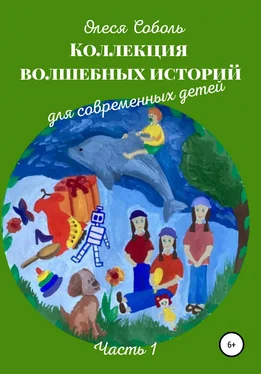 Олеся Соболь Коллекция волшебных историй для современных детей