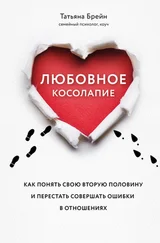 Татьяна Брейн - Любовное косолапие. Как понять свою вторую половину и перестать допускать ошибки в отношениях