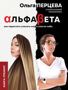 Ольга Перцева АльфаБета. Как перестать спасать мир и спасти себя обложка книги