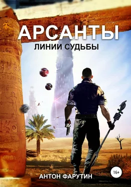 Антон Фарутин Арсанты 2. Линии судьбы обложка книги