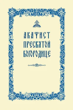 Сборник Акафист Пресвятой Богородице обложка книги