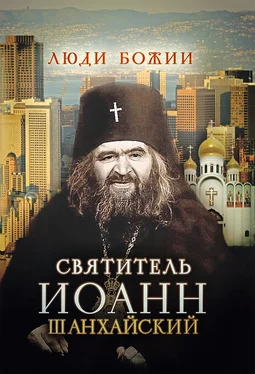 Ольга Рожнёва Святитель Иоанн Шанхайский обложка книги