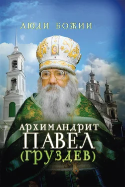 Ольга Рожнёва Архимандрит Павел (Груздев) обложка книги