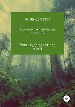 Анна Деметра Книга нерассказанных историй. Туда, куда зовёт лес. Акт 1 обложка книги