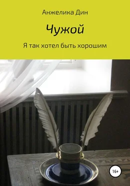 Анжелика Дин Чужой обложка книги