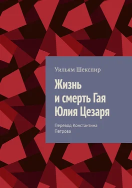 Уильям Шекспир Жизнь и смерть Гая Юлия Цезаря