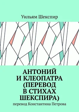 Уильям Шекспир Антоний и Клеопатра (перевод в стихах Шекспира). Перевод Константина Петрова обложка книги