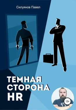 Павел Силуянов Темная сторона HR обложка книги