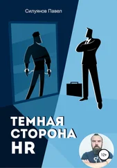 Павел Силуянов - Темная сторона HR