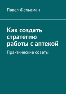 Павел Фельдман Как создать стратегию работы с аптекой обложка книги