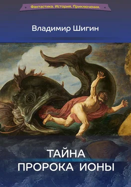 Владимир Шигин Тайна пророка Ионы обложка книги