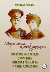Наташа Ридаль - «Весело жить и легко умирать». Виртуальные беседы с участием Николая Гумилева и Анны Ахматовой