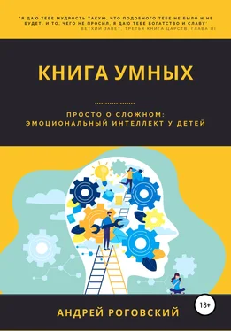 Андрей Роговский Книга умных обложка книги