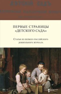 А. Симонович Первые страницы «Детского сада». Статьи из первого российского дошкольного журнала (1866–1868 гг.) обложка книги