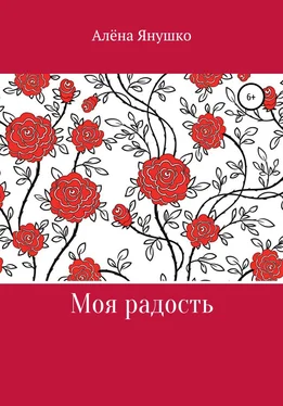 Алёна Янушко Моя радость обложка книги