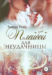 Анвин Росс - Плейбой для неудачницы