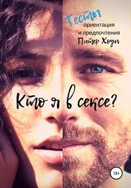 Питер Хоуп Кто я в сексе? Ориентация и предпочтения. Тесты обложка книги