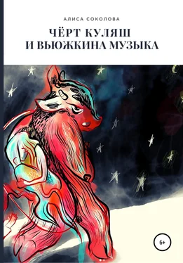Алиса Соколова Чёрт Куляш и вьюжкина музыка обложка книги