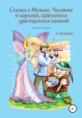 Андрей Богдарин - Сказка о Музыке, Человеке и карлике, хранителе драгоценных камней