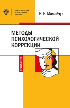 Ирина Мамайчук Методы психологической коррекции детей и подростков обложка книги