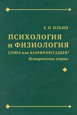 Евгений Ильин Психология и физиология. Союз или конфронтация? Исторические очерки обложка книги