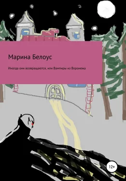 Марина Белоус Иногда они возвращаются, или Вампиры из Воронежа обложка книги