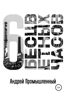 Андрей Промышленный Шесть бесцветных часов обложка книги