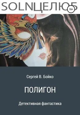 Сергей Бойко Полигон обложка книги