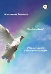 Александра Болтенко - Свобода Души. Сборник новелл о талантливых людях