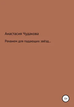 Анастасия Чудакова Реквием для падающих звёзд… обложка книги