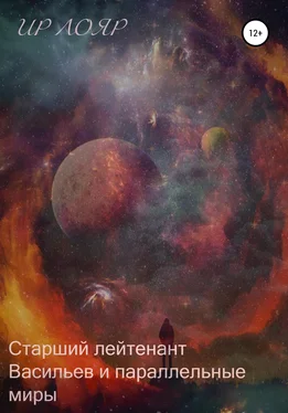 Ир Лояр Старший лейтенант Васильев и параллельные миры обложка книги