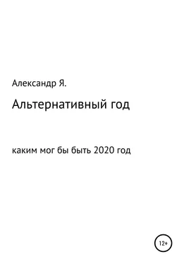 Александр Я. Альтернативный год обложка книги