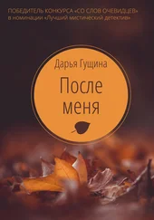 Дарья Гущина - После меня