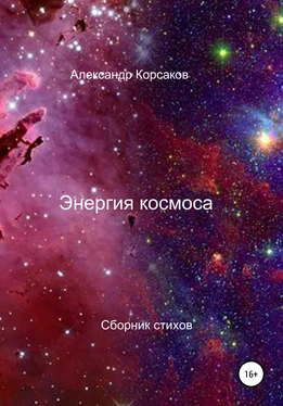 Александр Корсаков Энергия космоса обложка книги