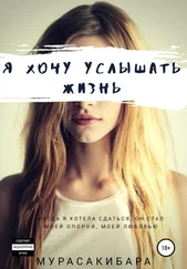 Мурасакибара Круспе - Я хочу услышать жизнь