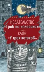Лада Кутузова - Издательство «Гроб на колесиках». Кафе «У трех котиков»
