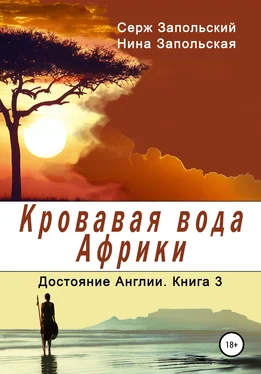 Нина Запольская Кровавая вода Африки обложка книги