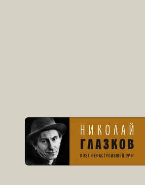 Николай Глазков Поэт ненаступившей эры. Избранное обложка книги