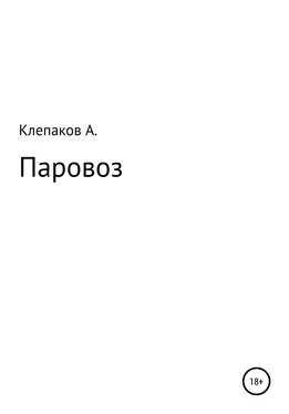 Андрей Клепаков Паровоз обложка книги