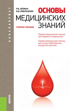 Роман Айзман Основы медицинских знаний обложка книги