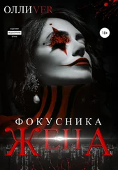 Олли Ver - Жена фокусника